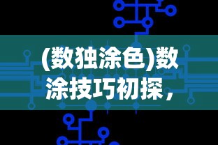 (数独涂色)数涂技巧初探，超越数独的解题艺术