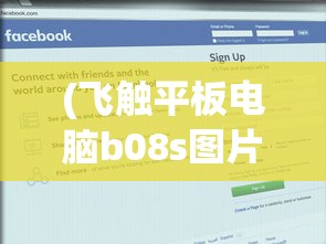 (飞触平板电脑b08s图片)飞触平板电脑B08S，性能、特点与常见问题解答