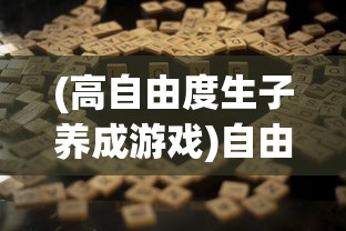 (高自由度生子养成游戏)自由人生模拟，可养情人版探索