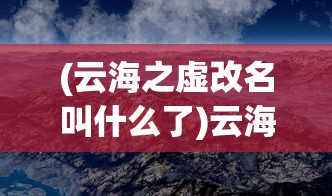 (云海之虚改名叫什么了)云海之下，职业推荐与未来展望