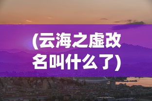 (魔兽rpg梦西游2攻略)梦西游2塔防最佳阵容，策略分析与推荐