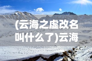 (云海之虚改名叫什么了)云海之下，职业推荐与未来展望