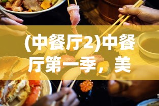 (中餐厅2)中餐厅第一季，美食背后的故事与启示
