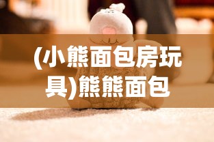 (小熊面包房玩具)熊熊面包房安静本的玩法指南及常见问题解答