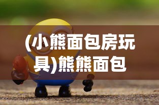 (小熊面包房玩具)熊熊面包房安静本的玩法指南及常见问题解答