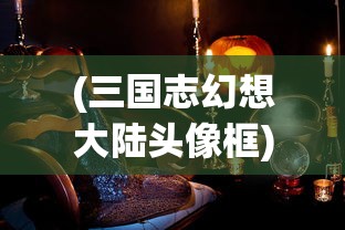 (魔兽rpg梦西游2攻略)梦西游2塔防最佳阵容，策略分析与推荐