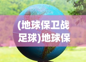 (绝世战魂前传无限元宝操作)绝世战魂前传，无限元宝的奥秘与探索