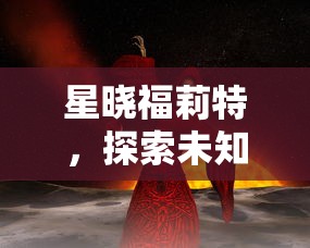 (王者美职篮攻略)王者美职篮2小米，游戏与科技的完美结合