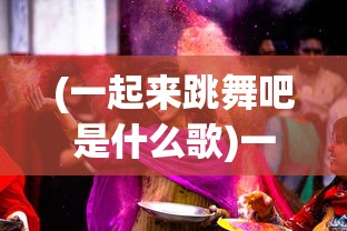 (与西游记的游戏有哪些名字)与西游记的游戏有哪些，探索古典名著的游戏化世界