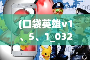 (口袋英雄v1、5、1_0327)口袋英雄传游戏，深度分析与探索