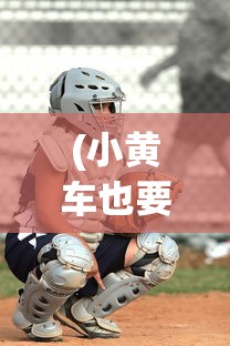 (小黄车也要戴头盔吗)北京小黄车将装挡风手套，关注细节，温暖出行
