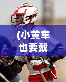 (小黄车也要戴头盔吗)北京小黄车将装挡风手套，关注细节，温暖出行