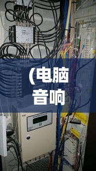 (电脑音响杂音大怎么回事)电脑音响杂音大的原因及解决方案