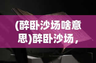 (小小武神攻略)小小武神，开局武将选择攻略