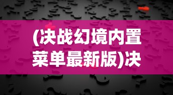 (魔武怎么玩)魔武无限，无限灵石的力量之源