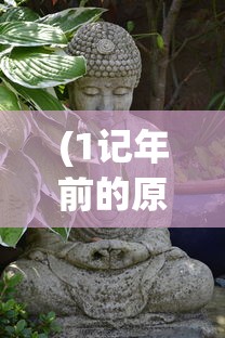 (与西游记的游戏有哪些名字)与西游记的游戏有哪些，探索古典名著的游戏化世界