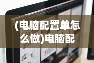(电脑配置单怎么做)电脑配置单模板Excel，轻松管理硬件配置的利器