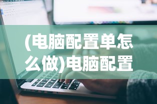 (电脑配置单怎么做)电脑配置单模板Excel，轻松管理硬件配置的利器