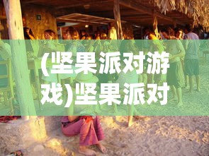 (坚果派对游戏)坚果派对，一场文化与味蕾的盛宴
