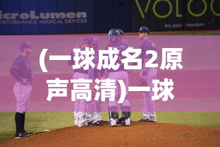 (一球成名2原声高清)一球成名2，从平凡到辉煌的足球人生之路