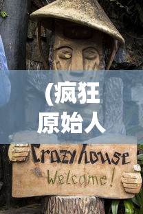 (疯狂原始人原版)疯狂原始人1080P，重燃史前冒险之旅的视听盛宴