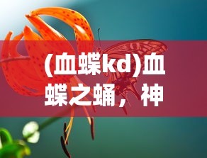 (血蝶kd)血蝶之蛹，神秘现象与生态之谜