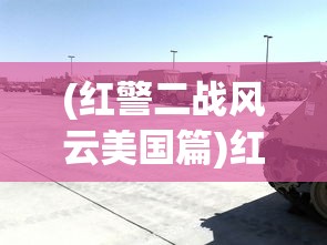 (草根红途:升迁有道洪泽伟)草根红途，升迁有道——职场晋升之路的多元视角分析