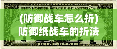 (防御战车怎么折)防御纸战车的折法图解，构建你的战争机器