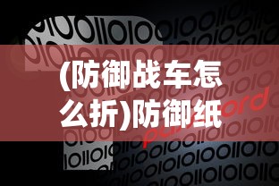 (防御战车怎么折)防御纸战车的折法图解，构建你的战争机器