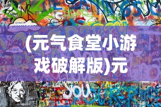 (元气食堂小游戏破解版)元气食堂小游戏，深度体验与解析