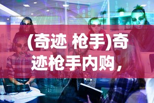 (奇迹 枪手)奇迹枪手内购，游戏深度解析与探讨