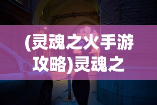 (圣斗士星矢正义传说贴吧官网)圣斗士星矢正义传说贴吧，热血动漫的延续与粉丝的狂欢