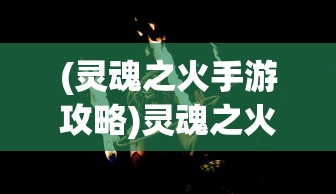 (石器时代双头狼任务攻略图)石器时代双头狼任务攻略详解及常见问题解答