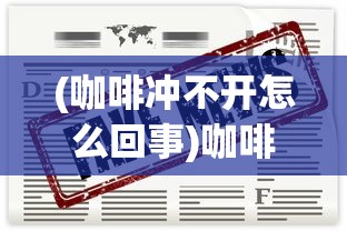 (咖啡冲不开怎么回事)咖啡冲不冲的背景伴奏曲，探索一曲流行的神秘魅力