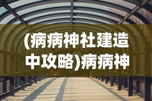 (病病神社建造中攻略)病病神社建造中广告观看指南及深度解析