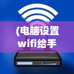 (电脑设置wifi给手机连接不上)电脑如何设置WiFi供手机连接，详细步骤与常见问题解答