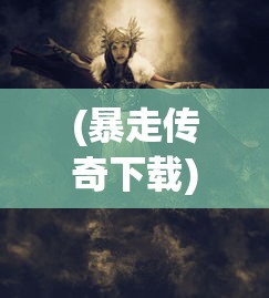 (暴走传奇下载)暴走传奇直播间的魅力与独特之处