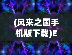 (城主天下红包服攻略)城主天下红包服，游戏新风尚与互动体验升级