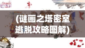(城主天下红包服攻略)城主天下红包服，游戏新风尚与互动体验升级