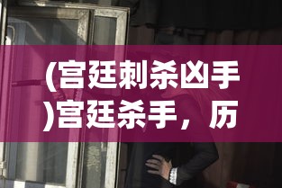 (宫廷刺杀凶手)宫廷杀手，历史阴影下的隐秘职业