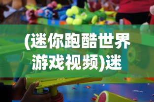 (迷你跑酷世界游戏视频)迷你跑酷世界游戏，探索无限跑酷乐趣