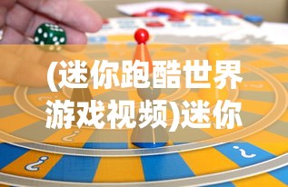 (迷你跑酷世界游戏视频)迷你跑酷世界游戏，探索无限跑酷乐趣