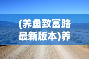 (养鱼致富路最新版本)养鱼致富路的探索与实践