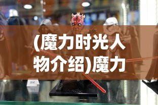 (魔力时光人物介绍)魔力时光，全人物简介及深度解析