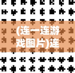 (连一连游戏图片)连一连的游戏名称及其魅力解析