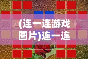 (连一连游戏图片)连一连的游戏名称及其魅力解析