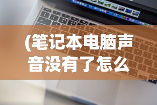 (笔记本电脑声音没有了怎么恢复)笔记本电脑声音消失了，原因、解决方法及常见问答