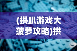 (妃十三学园下载安装)妃十三学园无限钻石，游戏深度解析与常见问题解答