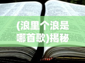 (浪里个浪是哪首歌)揭秘歌曲中的神秘词汇，浪里个浪里个浪歌词解析
