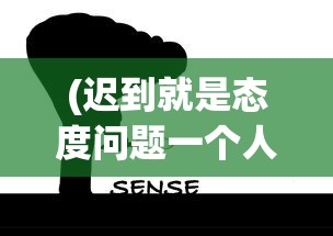 (迟到就是态度问题一个人都做不好怎么当法医)迟到就是，探究原因、影响与解决方案